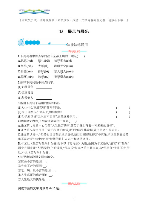 部编版语文七年级下册15最苦与最乐课课练及答案.docx