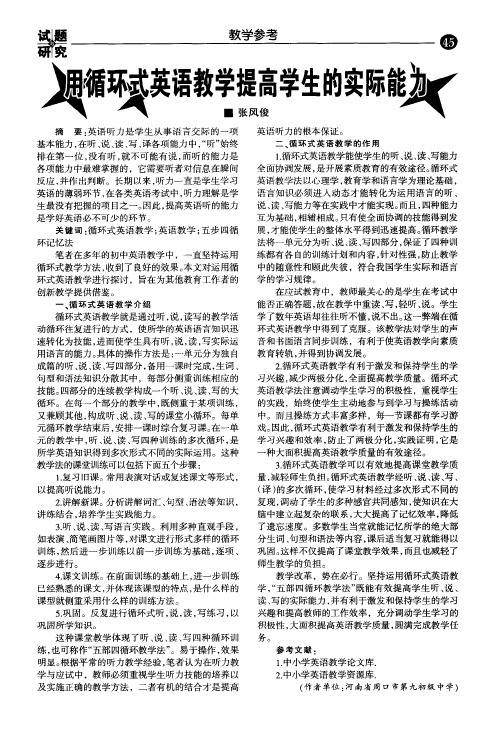 用循环式英语教学提高学生的实际能力