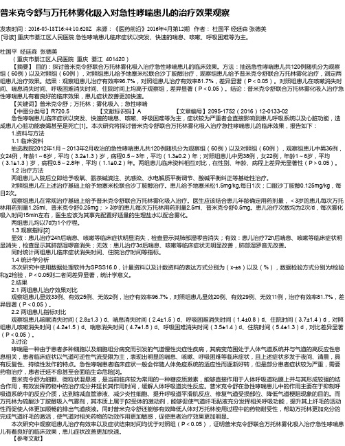 普米克令舒与万托林雾化吸入对急性哮喘患儿的治疗效果观察