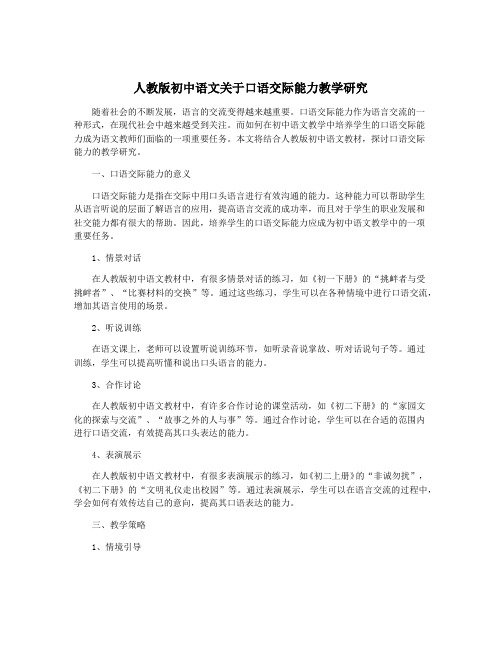 人教版初中语文关于口语交际能力教学研究