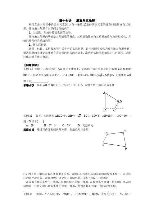 初中数学竞赛辅导讲义及习题解答 第17讲  解直角三角形