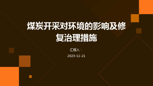 煤炭开采对环境的影响及修复治理措施