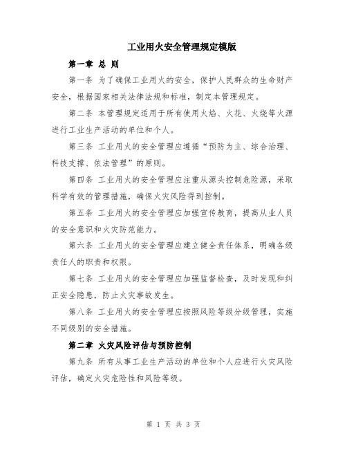 工业用火安全管理规定模版