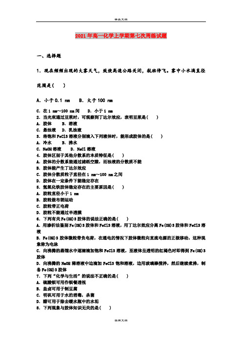 2021年高一化学上学期第七次周练试题