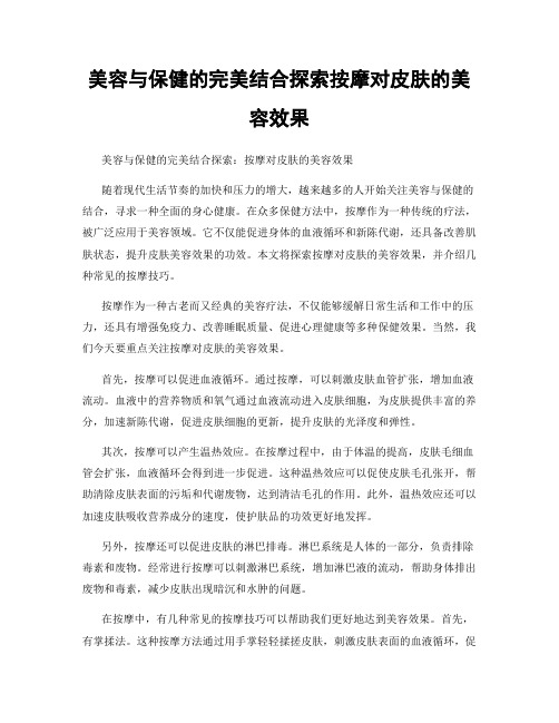 美容与保健的完美结合探索按摩对皮肤的美容效果