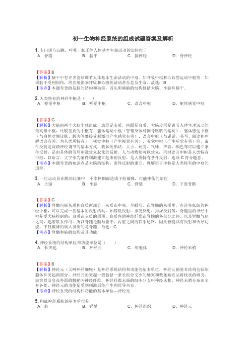 初一生物神经系统的组成试题答案及解析
