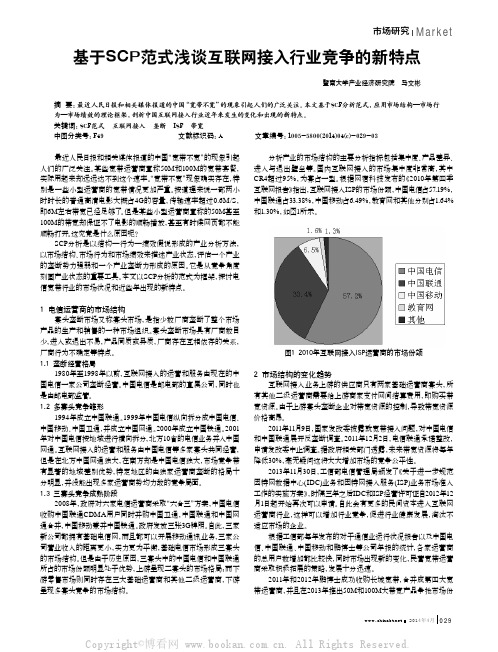 基于SCP范式浅谈互联网接入行业竞争的新特点