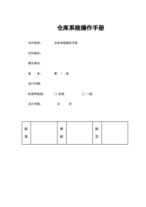 SAP系统仓管操作手册V4.0