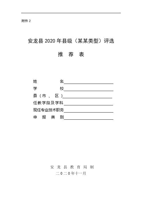 县骨干教师、县骨干校(园)长、、名校(园)长、教学名师评选推荐表