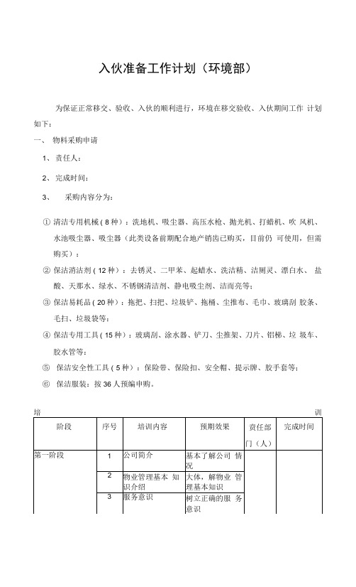 入伙准备工作计划(环境部)