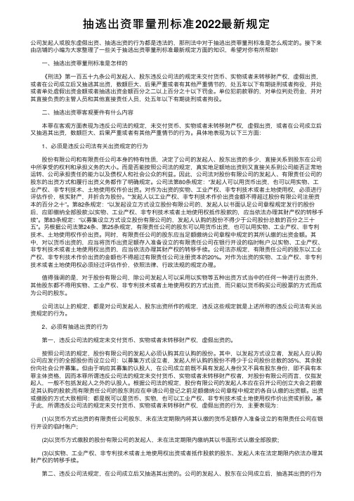 抽逃出资罪量刑标准2022最新规定