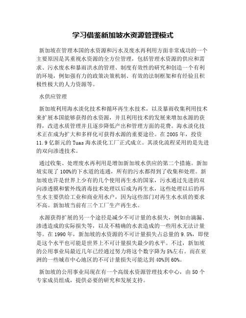 学习借鉴新加坡水资源管理模式