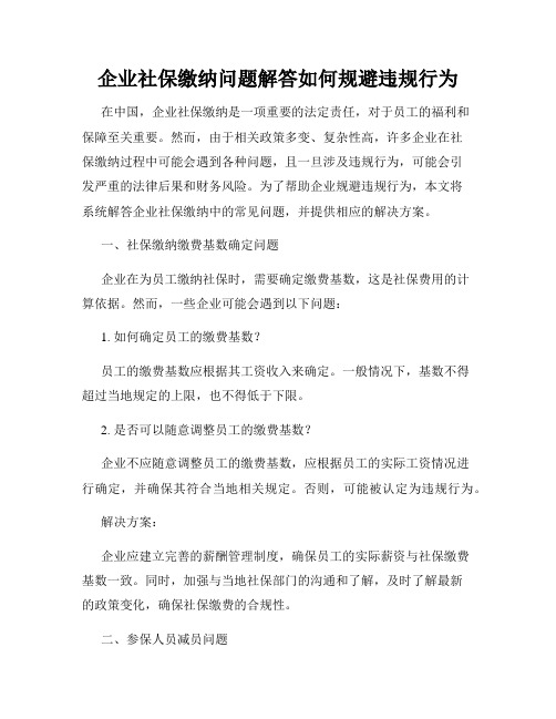 企业社保缴纳问题解答如何规避违规行为