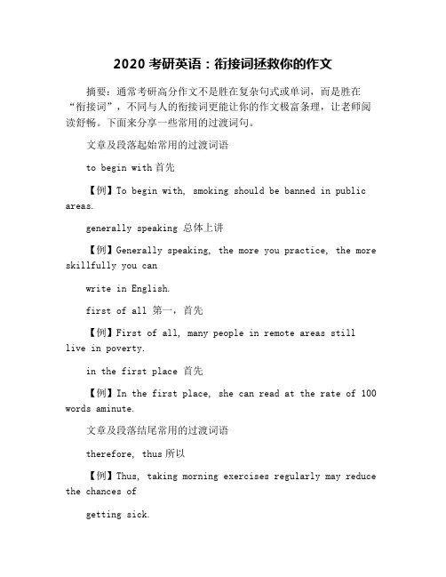 2020考研英语:衔接词拯救你的作文