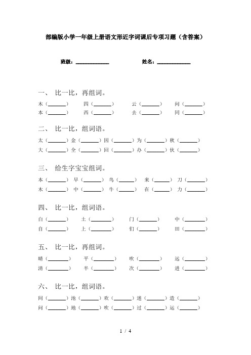 部编版小学一年级上册语文形近字词课后专项习题(含答案)