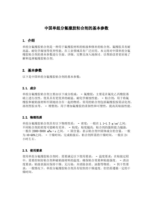 中国单组分氟橡胶粘合剂的基本参数