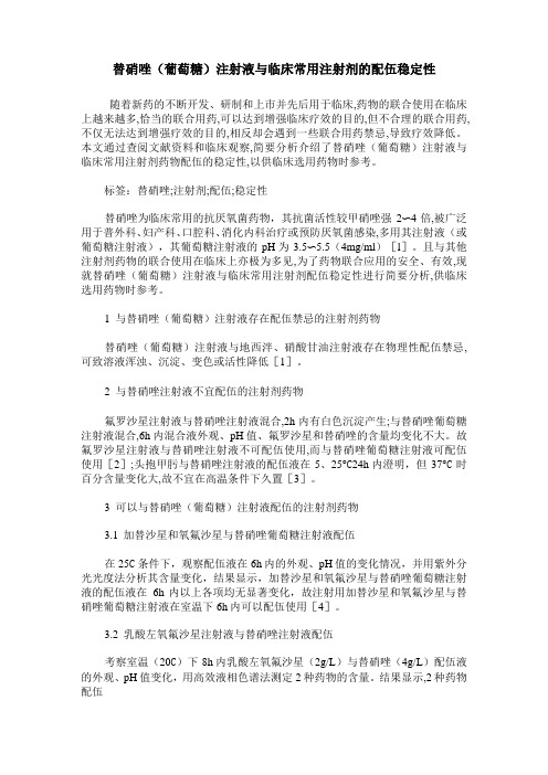 替硝唑(葡萄糖)注射液与临床常用注射剂的配伍稳定性