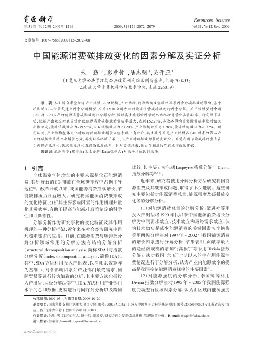 中国能源消费碳排放变化的因素分解及实证分析