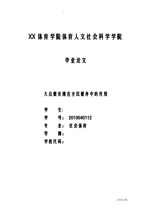 大众健美操在全民健身中的作用  毕业论文