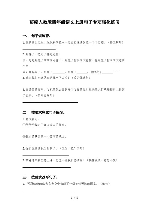 部编人教版四年级语文上册句子专项强化练习