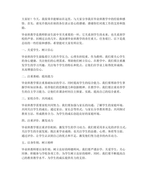 毕业班教师经验交流发言稿