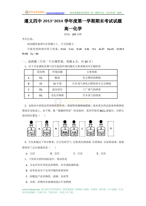 贵州省遵义四中2013-2014学年上学期高一期末试卷(化学)