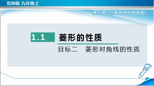 北师大版九年级数学上册《1.1目标二 菱形对角线的性质》课件