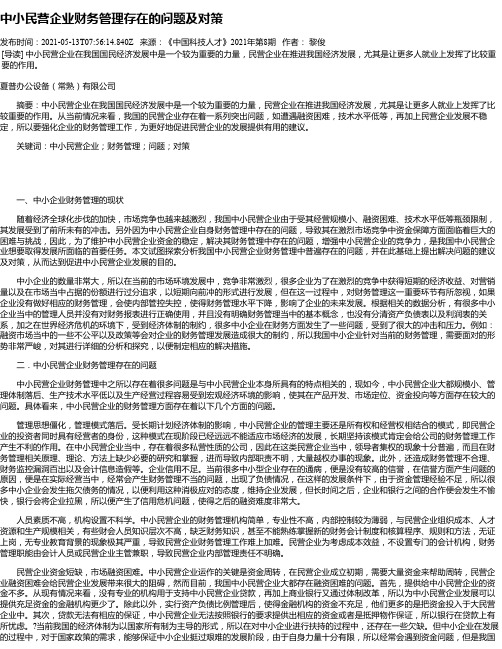 中小民营企业财务管理存在的问题及对策