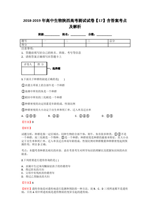 2018-2019年高中生物陕西高考测试试卷【17】含答案考点及解析