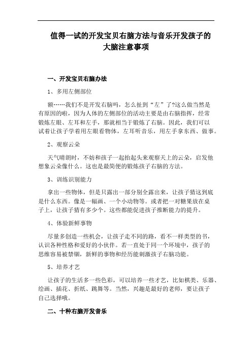 值得一试的开发宝贝右脑方法与音乐开发孩子的大脑注意事项