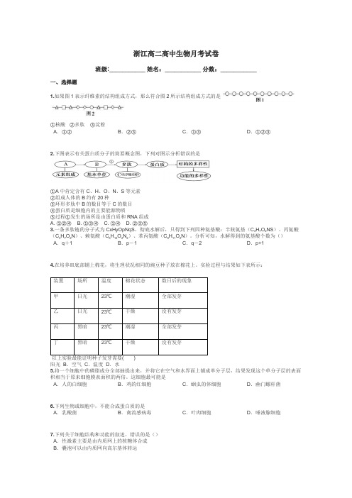 浙江高二高中生物月考试卷带答案解析
