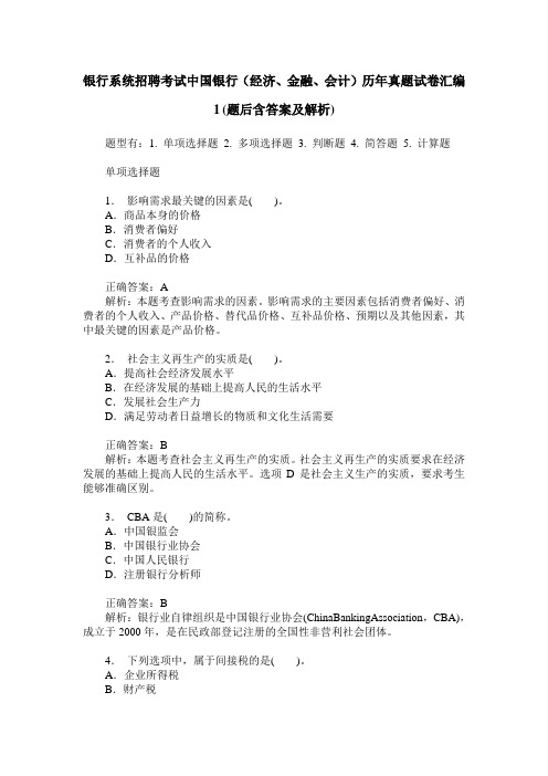 银行系统招聘考试中国银行(经济、金融、会计)历年真题试卷汇编
