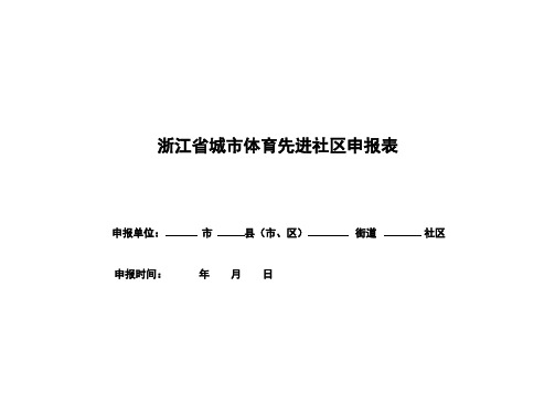 浙江省城市体育先进社区申报表