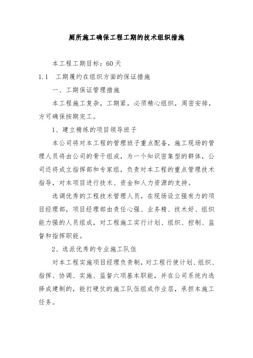 厕所施工确保工程工期的技术组织措施