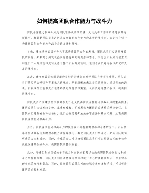 如何提高团队合作能力与战斗力