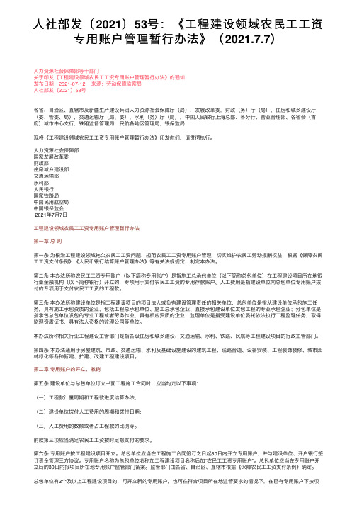 人社部发〔2021〕53号：《工程建设领域农民工工资专用账户管理暂行办法》（2021.7.7）