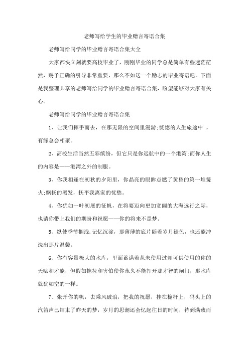 老师写给学生的毕业赠言寄语合集