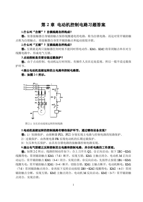 机床电气控制习题答案第2章