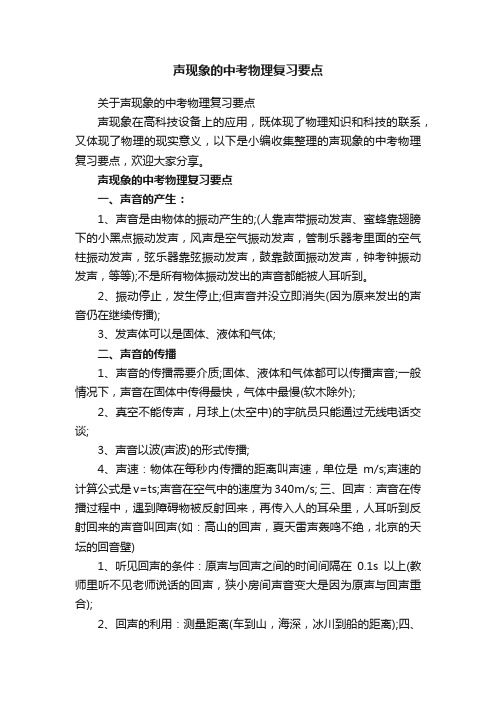 声现象的中考物理复习要点