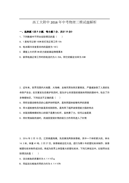 2016西工大物理三模试卷及解析