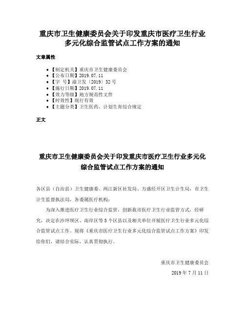 重庆市卫生健康委员会关于印发重庆市医疗卫生行业多元化综合监管试点工作方案的通知