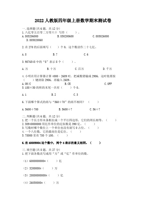 2022人教版四年级上册数学期末测试卷附完整答案(各地真题)