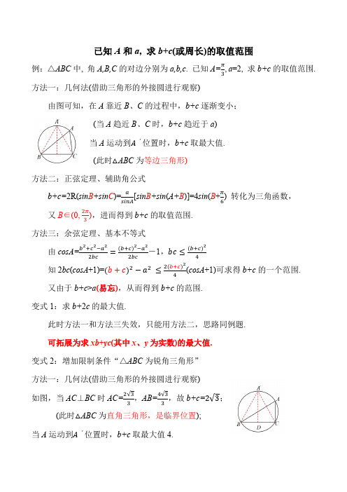 【解三角形】已知A和a,求b+c(或周长)的取值范围