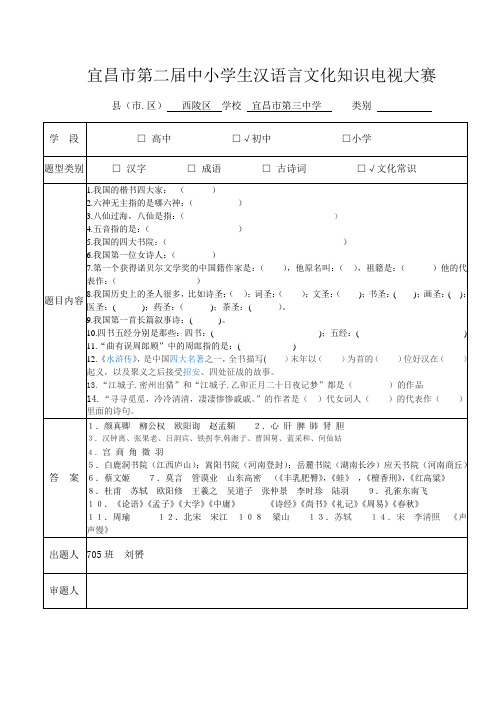 宜昌市第二届中小学生汉语言文化知识电视大赛(文学常识)