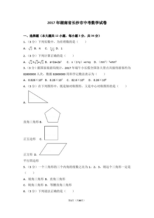 2017年湖南省长沙市中考数学试卷(含答案解析)