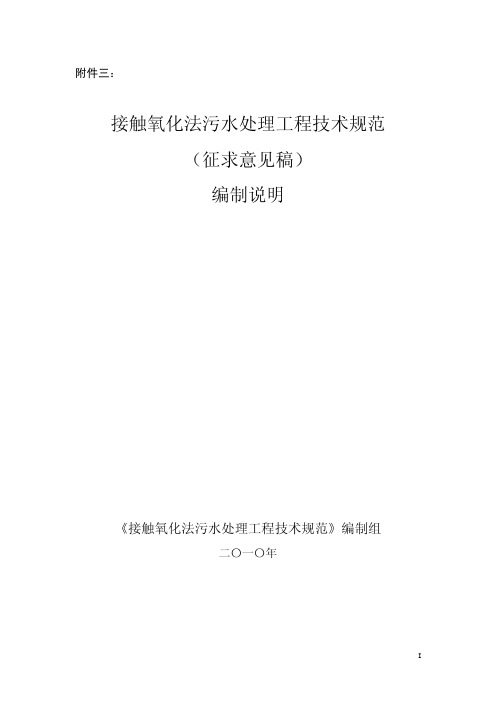 生物接触氧化法污水处理工程技术规范(编制说明)