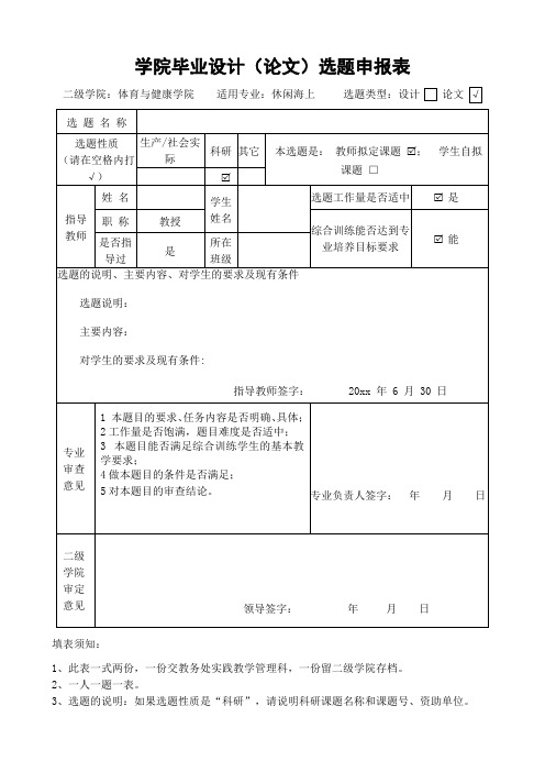 学院毕业设计、论文选题申报表