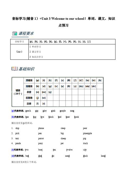 专题3-音标学习(辅音1)Unit 3 Welcome to our school!单词,课文,知(