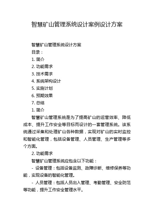 智慧矿山管理系统设计案例设计方案