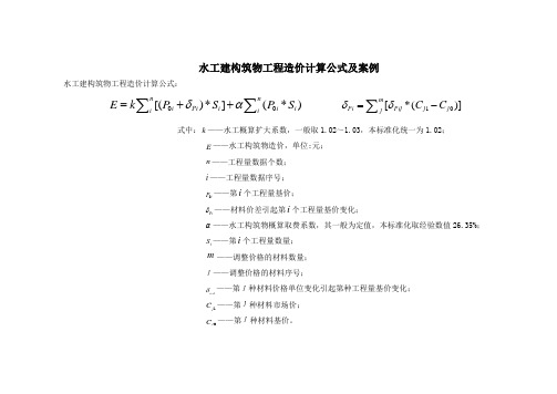 水工建构筑物工程造价计算公式及案例